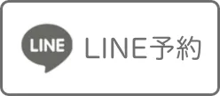 LINE予約