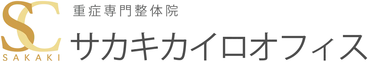 サカキカイロオフィス