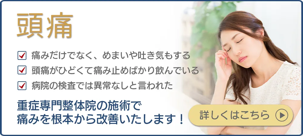 頭痛でお困りの方、重症専門整体院の施術で痛みを根本から改善します！