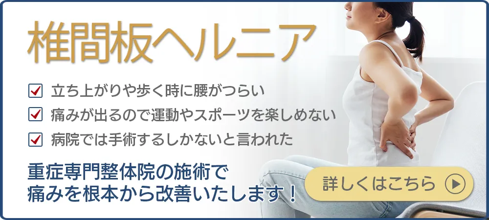 椎間板ヘルニアでお困りの方、重症専門整体院の施術で痛みを根本から改善します！