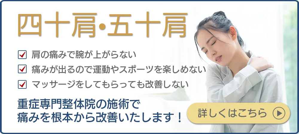 四十肩・五十肩でお困りの方、重症専門整体院の施術で痛みを根本から改善します！