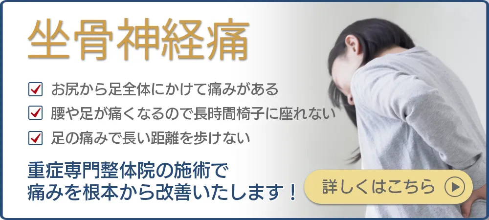 坐骨神経痛でお困りの方、重症専門整体院の施術で痛みを根本から改善します！