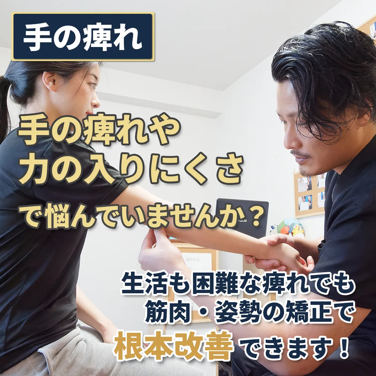 手の痺れや力の入りにくさで悩んでいませんか？生活も困難な痺れでも、筋肉・姿勢の矯正で改善できます！