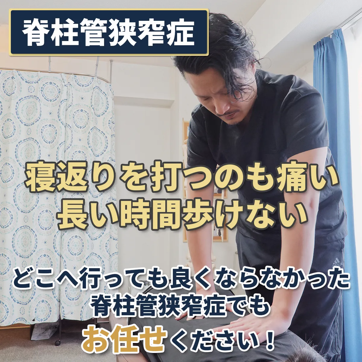 寝返りを打つのも痛い・長い時間歩けない、どこへ行っても良くならなかった脊柱管狭窄症でもお任せください！