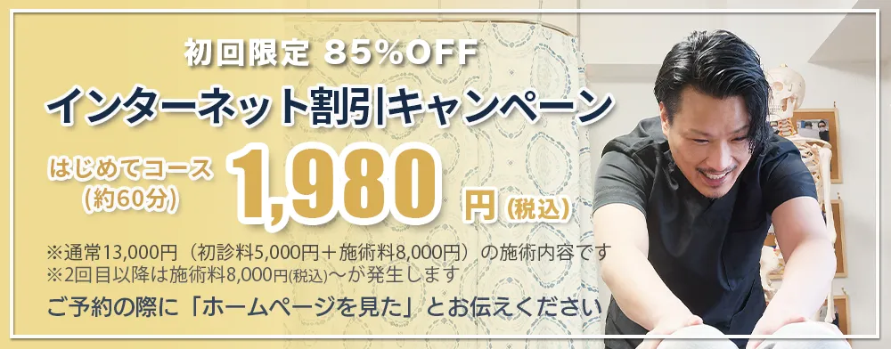 初回限定インターネット割引キャンペーン！通常13,000円が77％OFFの2,980円で受けられます！