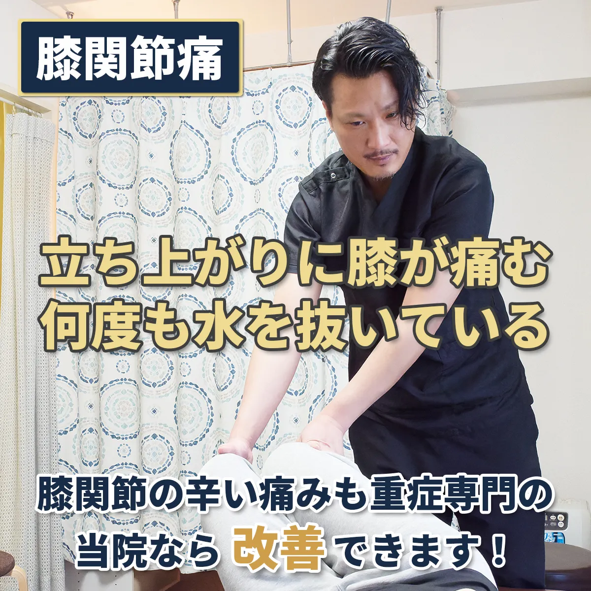 立ち上がりに膝が痛む・何度も水を抜いている、膝関節の辛い痛みも、重症専門の当院なら改善できます！