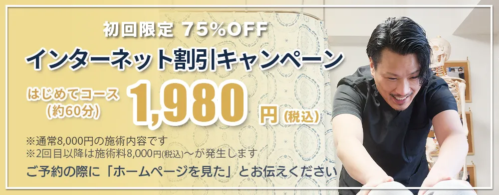 初回限定インターネット割引キャンペーン!通常8,000円が75%OFFの1,980円で受けられます!